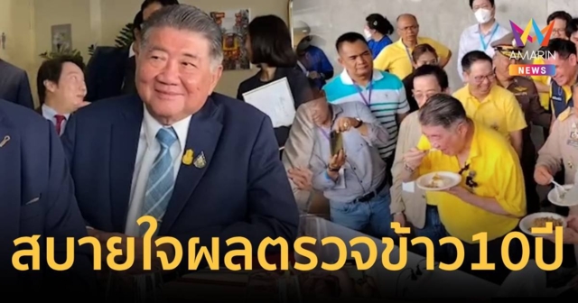 ภูมิธรรม  สบายใจ ผลตรวจข้าว 10 ปี ออกมาเชิงบวก จ่อประกาศทีโออาร์ประมูล