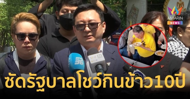 ชัยธวัช ซัด รัฐมนตรีพาณิชย์กินข้าว 10 ปี โชว์เป็นเรื่องผิดประเด็น