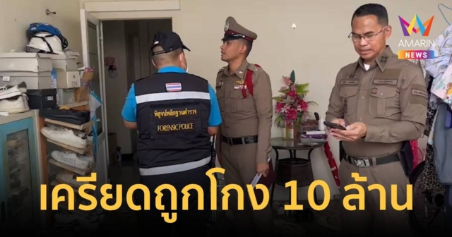 เครียดถูกแก๊งคอลเซ็นเตอร์โกง 10 ล้าน เมียอดีตรองนายก อบจ.ยิงตัวเองดับ