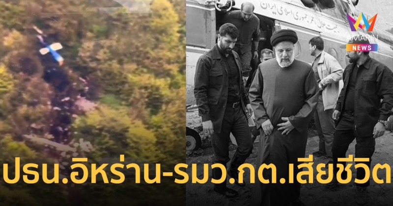 ดับยกลำ ประธานาธิบดีอิหร่าน- รมว.กต.เสียชีวิต เฮลิคอปเตอร์ตก