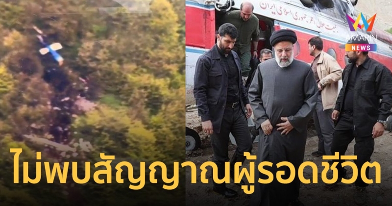 ช็อก! จุด ฮ. ประธานาธิบดีอิหร่านตก ไม่พบสัญญาณผู้รอดชีวิต   