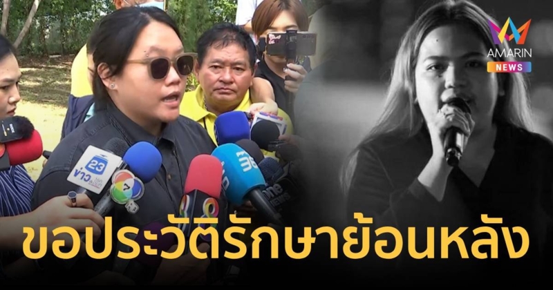 ทนายบุก รพ.ราชทัณฑ์ขอประวัติรักษา บุ้ง ทะลุวัง ย้อนหลัง 5 วัน ก่อนตาย