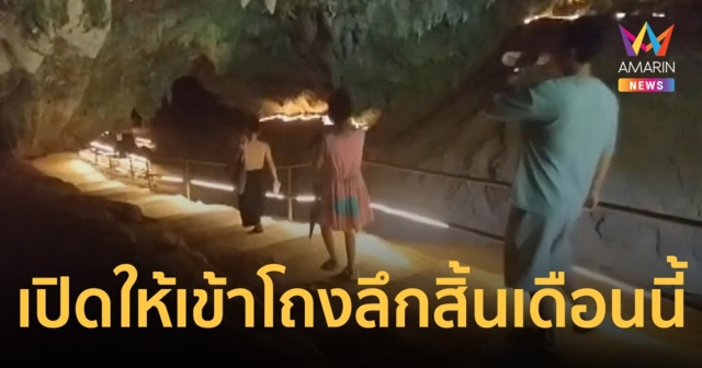 ถ้ำหลวงขุนน้ำนางนอน เปิดให้เข้าโถงลึก ถึงแค่สิ้นเดือนนี้ก่อนปิดยาว