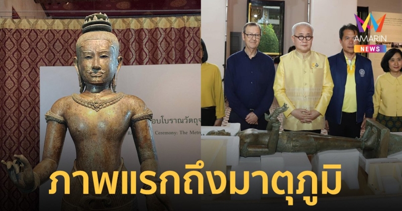 ภาพแรก "Golden Boy" ถึงไทย พิธีรับมอบอย่างเป็นทางการ วันนี้ บ่าย 2 โมง