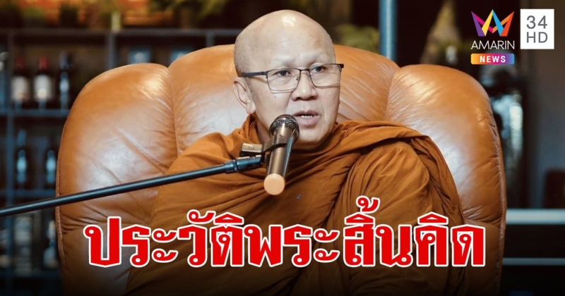 หลวงตาสินทรัพย์ เล่าที่มาฉายา พระสิ้นคิด ผ่านมาแล้วทั้งบ่อน ซ่อง คุก ขอหยุดชีวิตไว้ที่พระธรรม