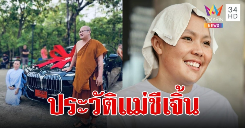 เปิดประวัติ แม่ชีเจิ้น แม่ชีถวายบีเอ็ม ลูกศิษย์คนสำคัญของพระสิ้นคิด หลวงตาสินทรัพย์