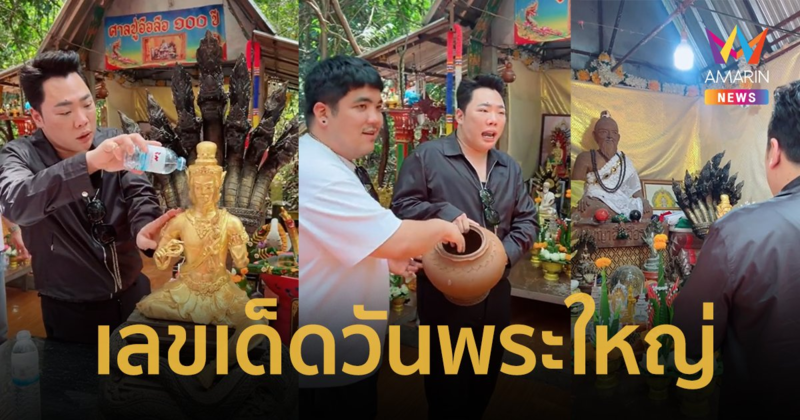 เลขเด็ด ศาลปู่อือลือ 100 ปี “แจ็ค แฟนฉัน” ล้วงไหปิงปอง ขอโชควันพระใหญ่