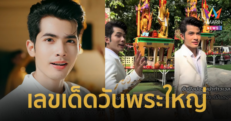 งวดนี้รวยแน่ ! “กานต์ ทศน” ล้วงไหจับเลขเด็ด วันพระใหญ่ ขอโชคมาฝากแฟนๆ