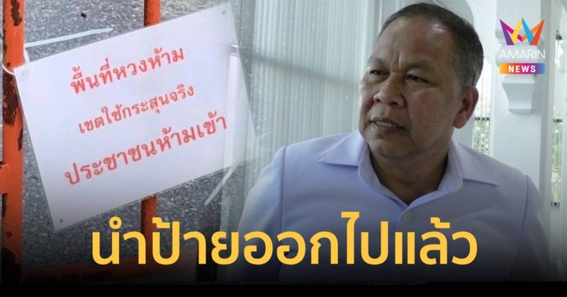 สำนักพุทธฯ ยันไม่ได้ติดป้าย "พื้นที่หวงห้าม เขตกระสุนจริง" นำออกแล้ว