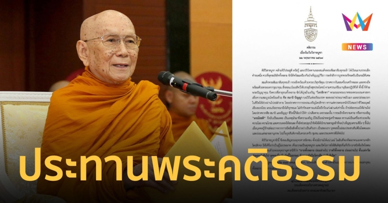 สมเด็จพระสังฆราช ประทานพระคติธรรม เนื่องใน วันวิสาขบูชา 2567   