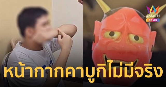 โอละพ่อ! หน้ากากคาบูกิมือฟันไม่มีจริง  น้องม.1เจ็บ เพราะกิ่งไม้เกี่ยวแขน