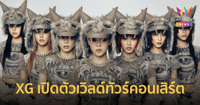 XG เปิดตัวเวิลด์ทัวร์คอนเสิร์ต XG 1st WORLD TOUR The first HOWL