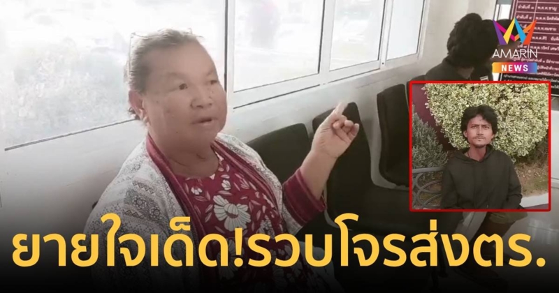 ยายใจเด็ด!รวบโจรแสบคลั่งยาบุกเติมน้ำมันแล้วเชิดหนี