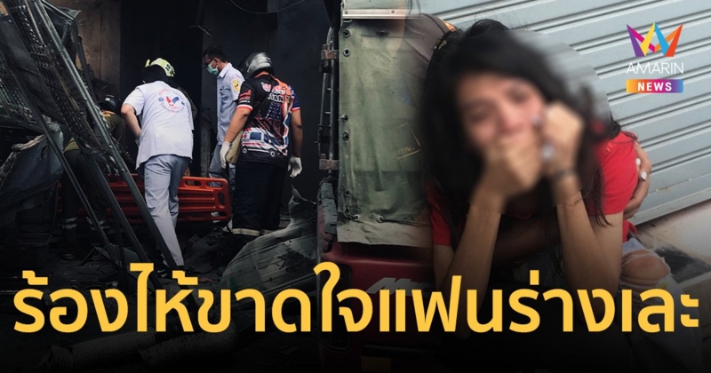 แฟนสาวร่ำไห้แทบขาดใจ แฟนหนุ่มร่างเละ ถังออกซิเจนบึ้มกลางกรุง