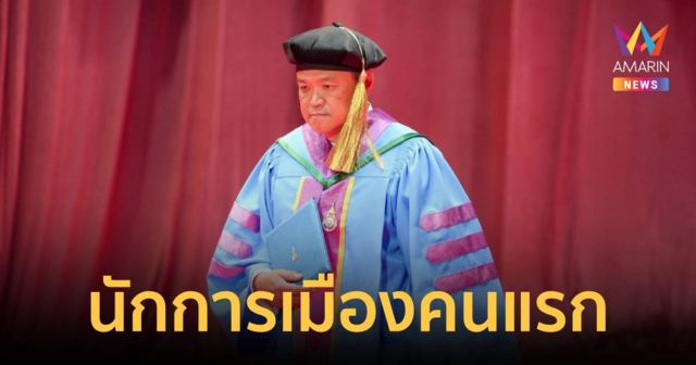 “อนุทิน” รับปริญญาดุษฎีบัณฑิตกิตติมศักดิ์ ผู้ทำประโยชน์ต่อวงการแพทย์