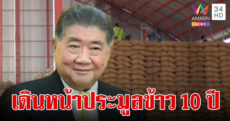 “ภูมิธรรม” จบดราม่าข้าว เดินหน้าประมูลข้าว 10 ปี คาดแล้วเสร็จ มิ.ย.