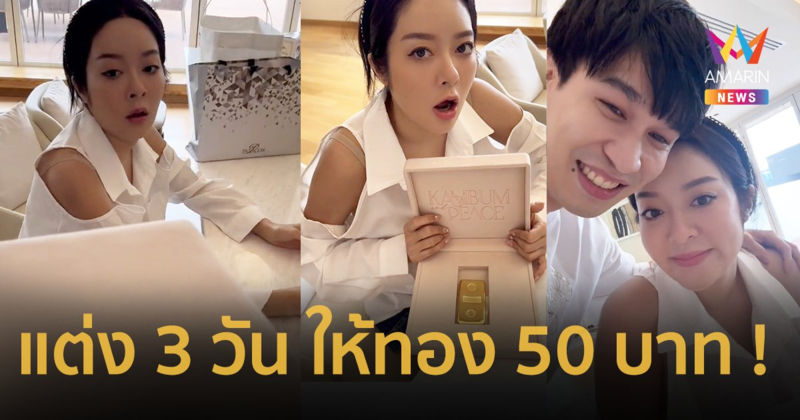 เซอร์ไพรส์ยังไม่จบ ! “พี่พีท” ให้ทองคำแท่ง 50 บาท “แก้มบุ๋ม” ครบรอบแต่งงาน 3 วัน