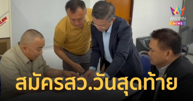 พล.ต.อ.ศรีวราห์ รังสิพราหมณกุล โผล่สมัคร สว.วันสุดท้าย ที่อำเภอสามพราน