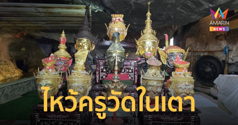 รวมพลสายมู เกจิดังภาคใต้จัด พิธีไหว้ครู วัดในเตา จังหวัดตรัง