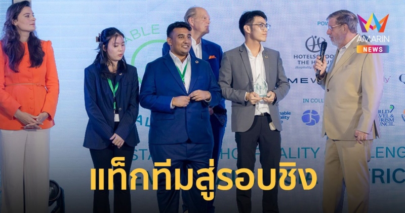 นักศึกษาวิทยาลัยดุสิตธานี แท็กทีมสู่รอบชิง Sustainable Hospitality Challenge 2024