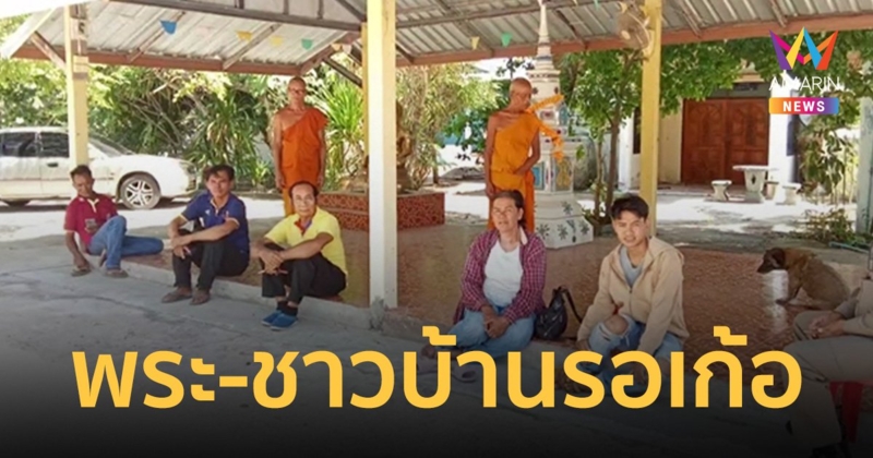 หลอกพระจะมาทำบุญถวายโลงเย็น ชาวบ้าน-พระทำอาหารต้อนรับ สุดท้ายรอเก้อ