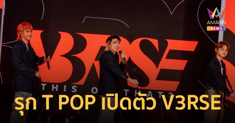 GMM MUSIC รุก T POP เปิดตัว V3RSE บอยกรุ๊ปสายร้อง รุ่นใหม่ น่าจับตา !