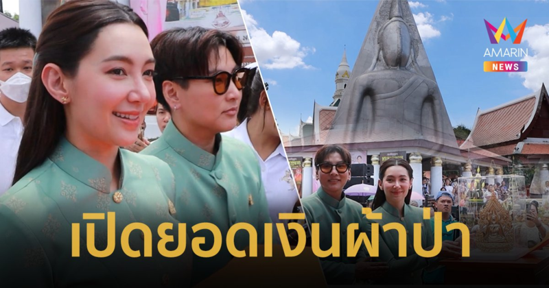 เปิดยอดเงินผ้าป่า “เบลล่า ราณี” ปิดทองพระนางพญาองค์ใหญ่ วัดราชบูรณะ