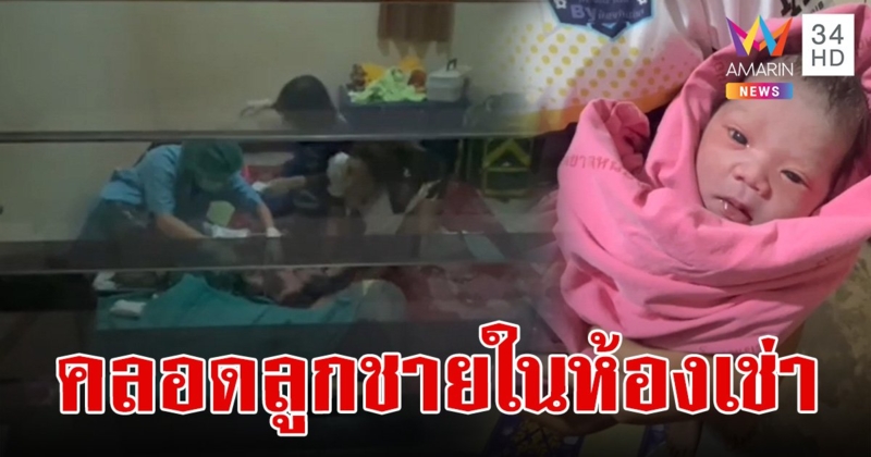 แม่ท้อง 4 สุดอั้น คลอดลูกในห้องเช่า เฮได้ลูกชาย คอหวยไม่พลาดเลขเด็ด