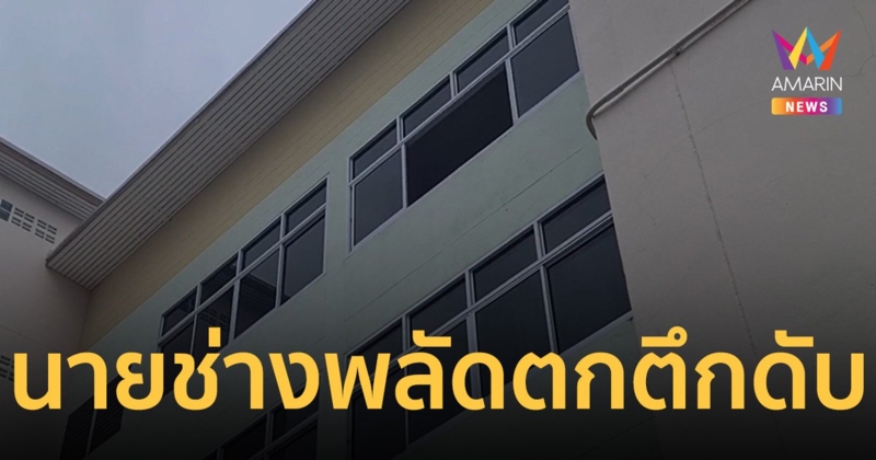 สลด นายช่างโยธา พลัดตกตึก 4 ชั้น ภายในมหาวิทยาลัยดังลำปางเสียชีวิตคาที่   