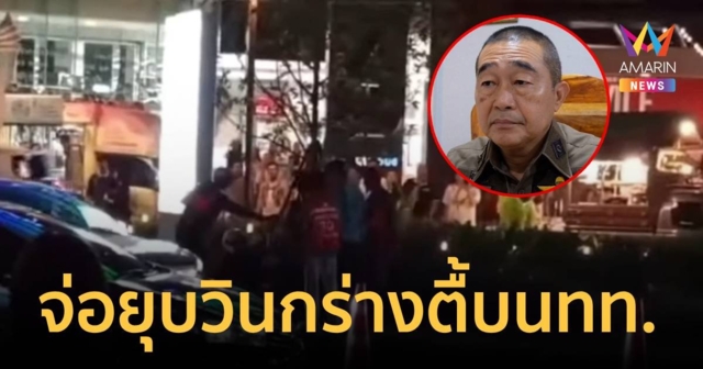 ผกก.พัทยา จ่อปิดวินกร่าง พบทำร้ายนทท.มาแล้วหลายครั้ง