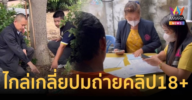 พม.ไกล่เกลี่ยปมเด็ก 12 หลอกเด็ก 7 ขวบ - 5ขวบถ่ายคลิป 18+