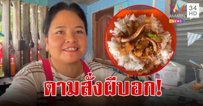 ตามสั่งผีบอก เจ้าของร้านขนลุก ผีเข้าฝัน ชี้จุดให้เปิดร้านตรงนี้ แถมกำชับอย่าขายแพง