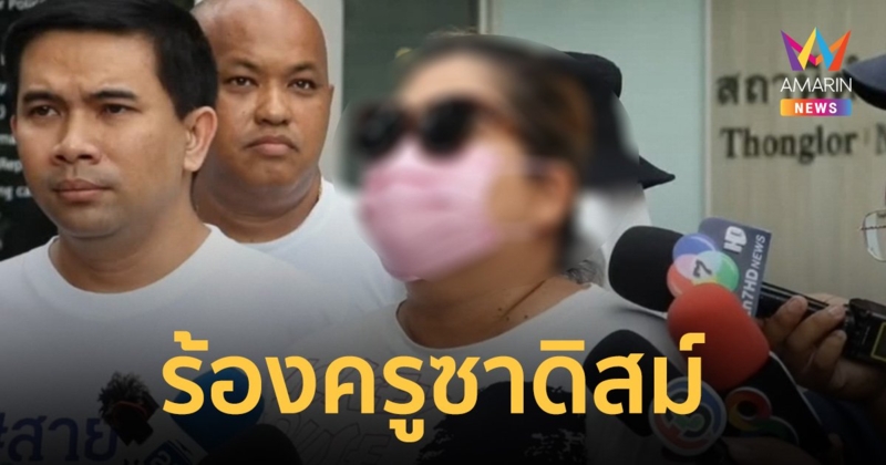 ร้องครูโรงเรียนชายล้วนชื่อดัง ล่วงละเมิดลูกชายวัย 14 นานกว่า 2 ปี