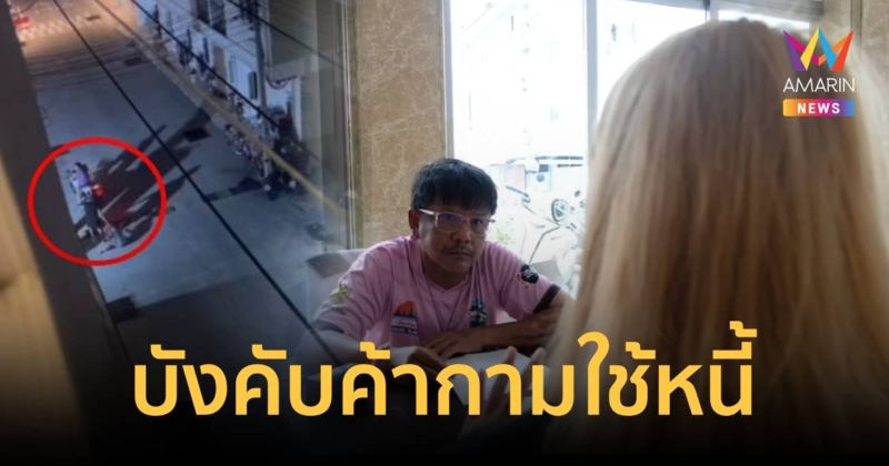 สาวถูกบังคับค้ากามใช้หนี้ค้ำเงินกู้นอกระบบแทนเพื่อน