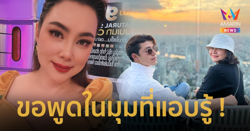 “บุ๋ม ปนัดดา” ขอพูดในมุมที่แอบรู้อะไรมา ! เล่ามุม “นาย ณภัทร-แม่หมู”