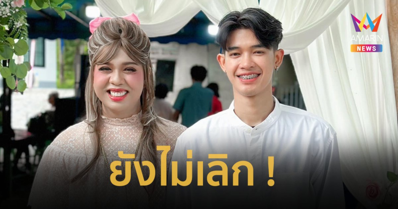 แฟนคลับมีเฮ !“แพรรี่ ไพรวัลย์” เปิดใจยืนยันยังไม่เลิก “น้องฟอร์ด”