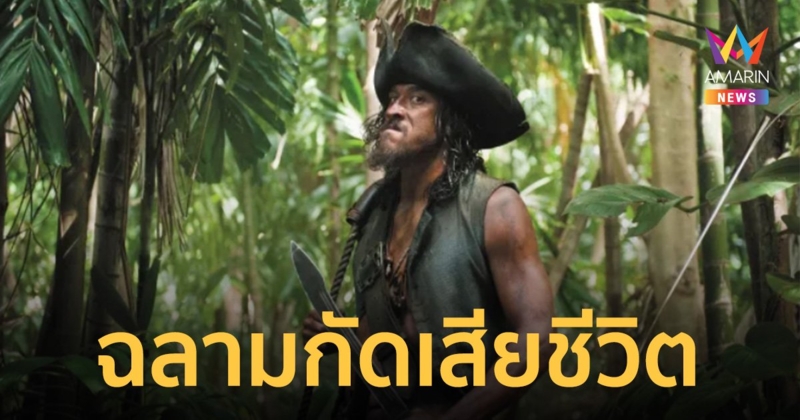 นักแสดงเล่นเป็นโจรสลัด "Pirates of the Caribbean" ถูกฉลามกัด เสียชีวิต