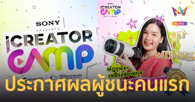 RAiNMaker ประกาศผลผู้ชนะจากงาน SONY Presents iCreator Camp 2024