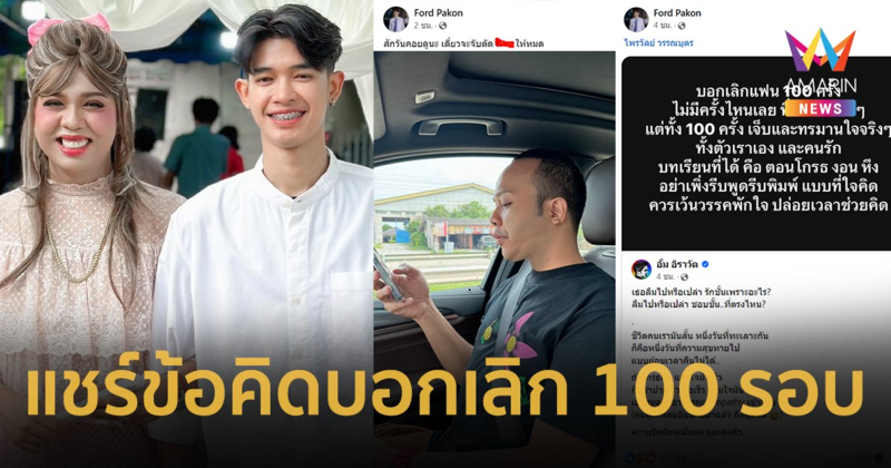 “น้องฟอร์ด” แชร์ข้อคิดถึง “แพรรี่ ไพรวัลย์” ปมบอกเลิก 100 รอบ โกรธอย่ารีบพูด