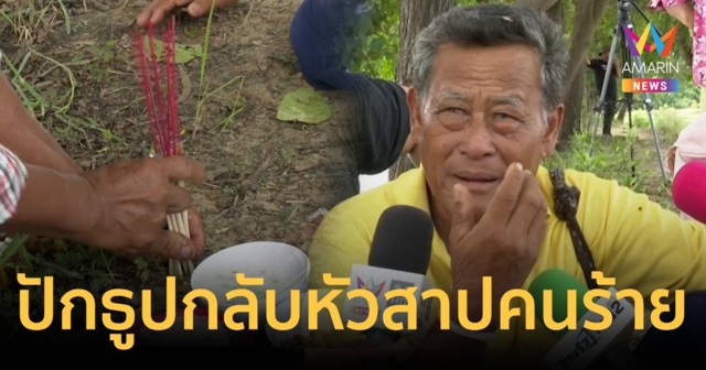 ญาติปักธูปกลับหัวสาปคนทำร้าย น้องอลิส เสียชีวิต