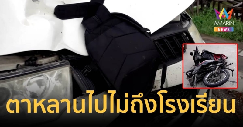 สุดเศร้าไปไม่ถึงโรงเรียน! ตาขี่จยย.ไปส่งหลาน ถูกรถพุ่งชนดับคู่   