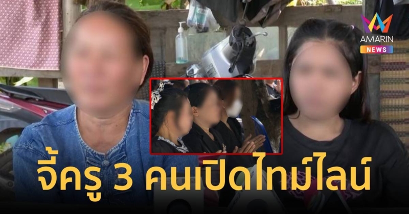 ครอบครัวน้องอลิส พร้อมเจรจา จี้ครู 3 คนเปิดไทม์ไลน์