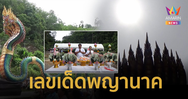 เลขเด็ด “พิธีบวงสรวงพญานาค” ฮือฮาพระอาทิตย์ทรงกลด “อ.โอเล่–ส้มเช้ง” โชว์เลขหางประทัด