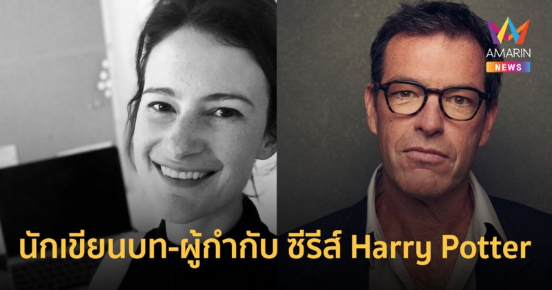 ฟรานเชสกา การ์ดิเนอร์- มาร์ค มายลอด นั่งแท่นนักเขียนบท-ผู้กำกับ ซีรีส์ Harry Potter