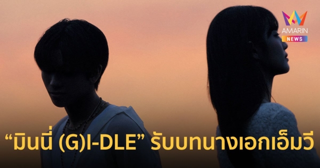 เฉลยสุดปึ้ง! “มินนี่ (G)I-DLE” รับบทนางเอกเอ็มวีซิงเกิลคัมแบ็ก 