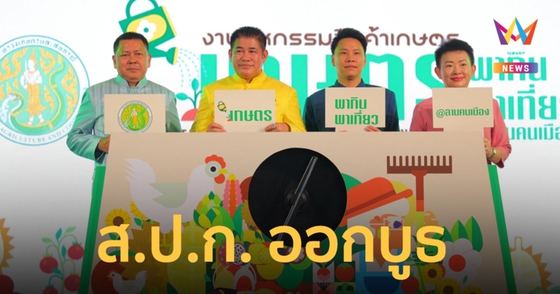 ส.ป.ก.ร่วมออกบูธ ในงานมหกรรมสินค้าเกษตร “เกษตรพากิน พาเที่ยว @ลานคนเมือง”