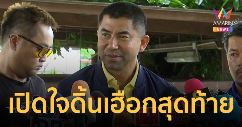 เปิดใจ บิ๊กโจ๊ก เตรียมฟ้อง นายกฯ-ผบ.ตร. ดิ้นเฮือกสุดท้าย