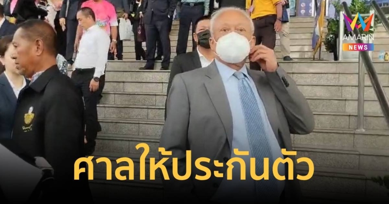 ศาลให้ประกัน "สุเทพ" กับพวก 14 คน ยึดพาสปอร์ตห้ามออกนอกประเทศ
