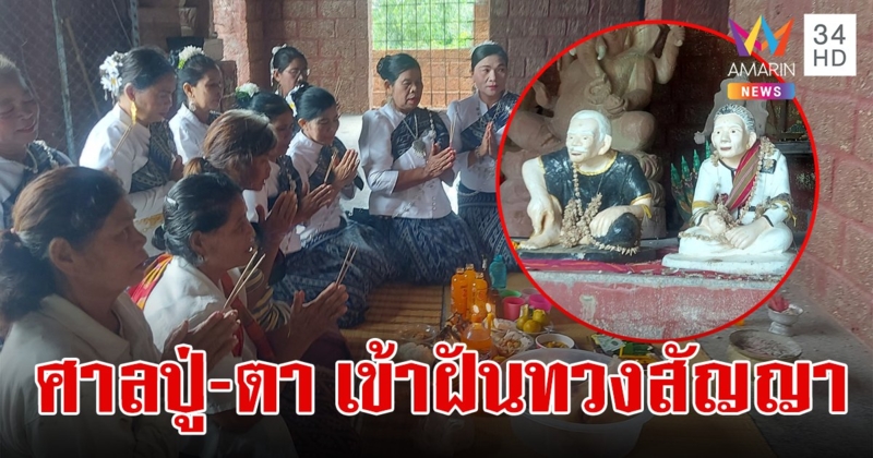 สาวสุรินทร์ขนลุกซู่! รีบรุดแก้บน เจ้าที่มาเข้าฝันทวงเครื่องเซ่น พร้อมบอกเลขเด็ดงวดนี้