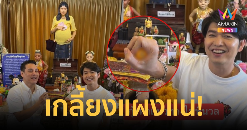 แผงแตกแน่! "กุ้ง สุธิราช" ล้วงไหขอเลขเด็ด "พี่นวล" ลุ้นรวย 3 ตัวเน้นๆ